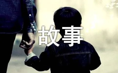 我的故事作文