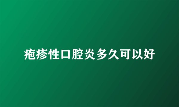 疱疹性口腔炎多久可以好