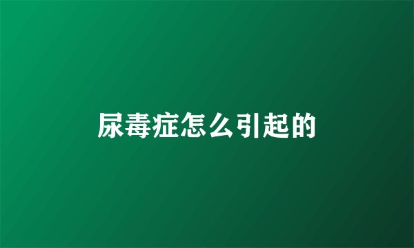 尿毒症怎么引起的