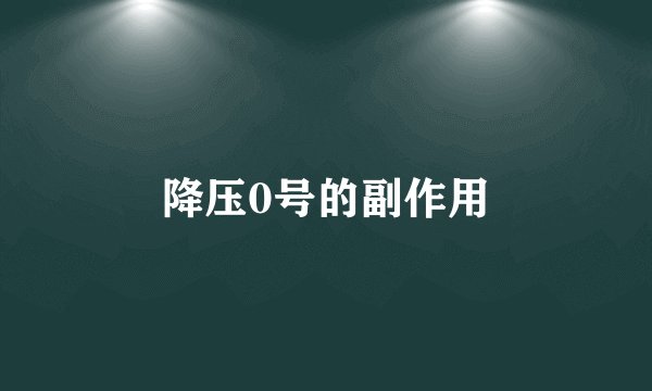 降压0号的副作用