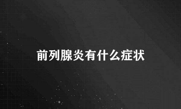 前列腺炎有什么症状