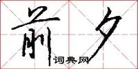 前夕