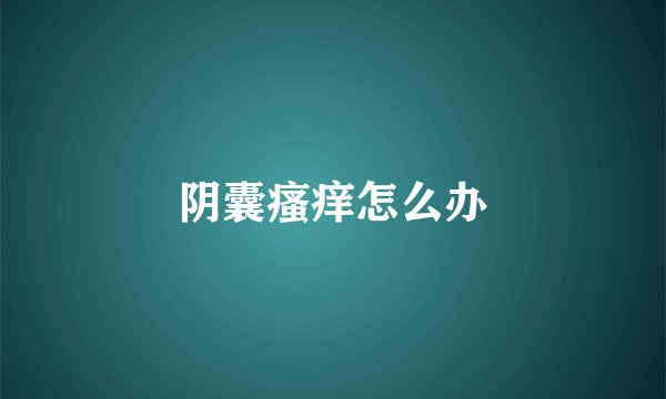 阴囊瘙痒怎么办
