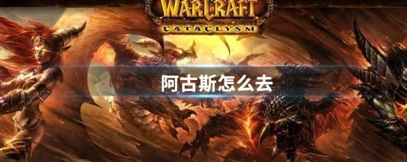 阿古斯怎么去