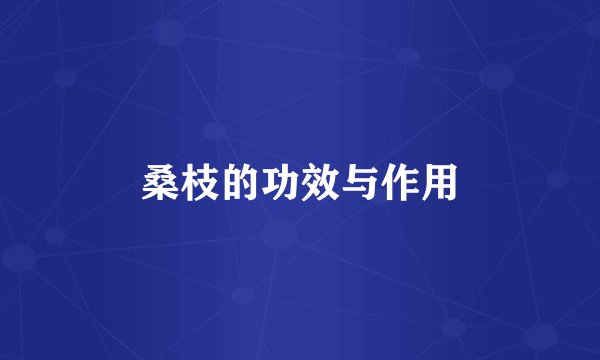 桑枝的功效与作用