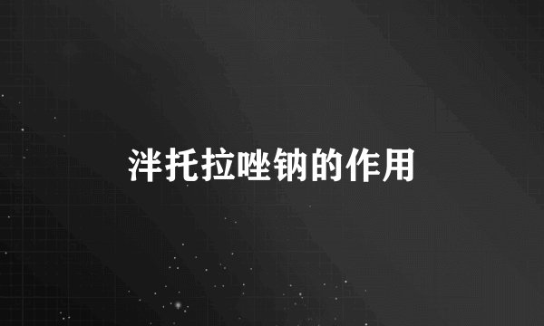 泮托拉唑钠的作用