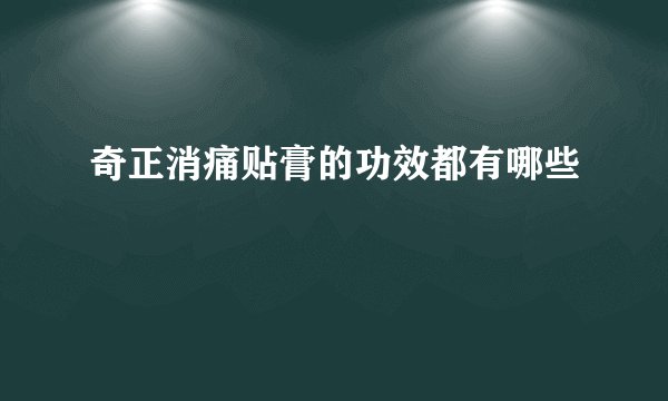 奇正消痛贴膏的功效都有哪些