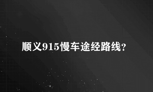顺义915慢车途经路线?