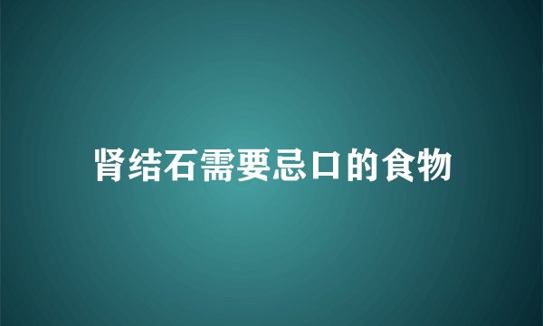 肾结石需要忌口的食物