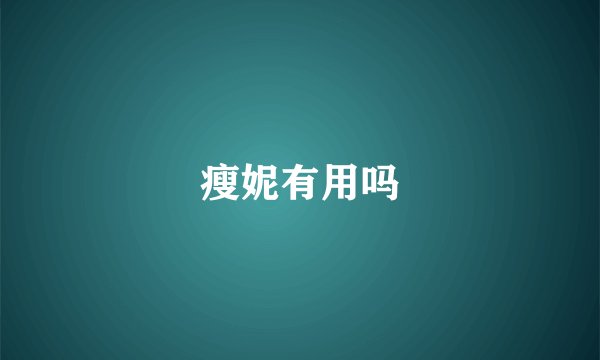 瘦妮有用吗