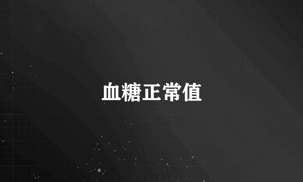 血糖正常值