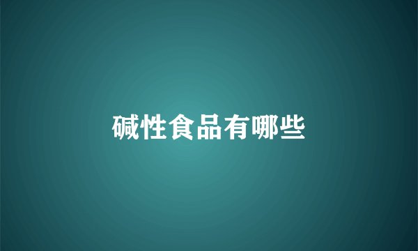 碱性食品有哪些