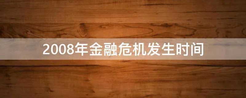 2008年金融危机发生时间