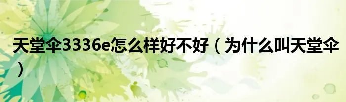 天堂伞3336e怎么样好不好（为什么叫天堂伞）