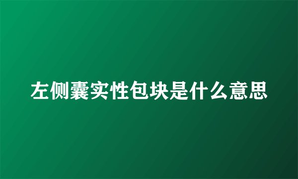 左侧囊实性包块是什么意思