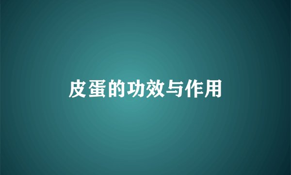 皮蛋的功效与作用