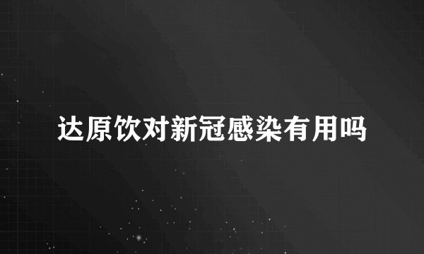 达原饮对新冠感染有用吗