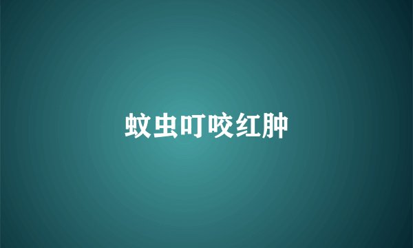 蚊虫叮咬红肿