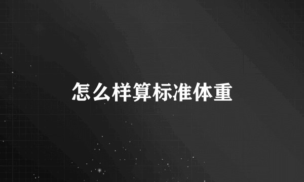 怎么样算标准体重