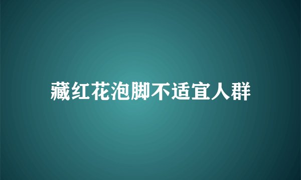 藏红花泡脚不适宜人群