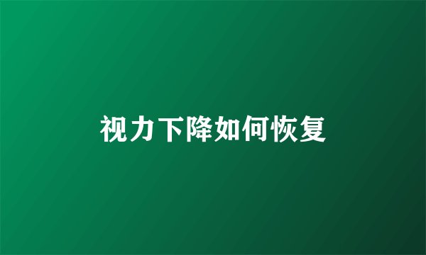 视力下降如何恢复