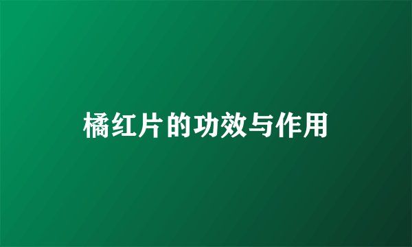 橘红片的功效与作用