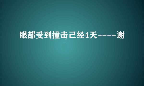 眼部受到撞击己经4天----谢