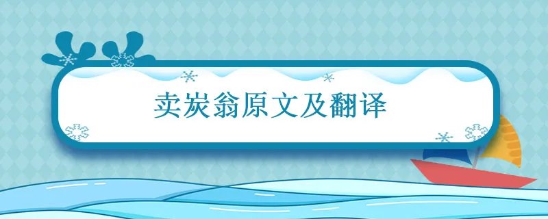 卖炭翁原文及翻译 唐诗卖炭翁原文