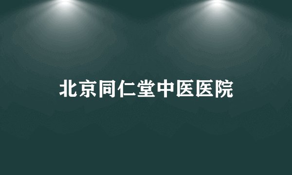 北京同仁堂中医医院