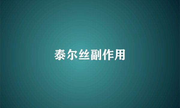 泰尔丝副作用