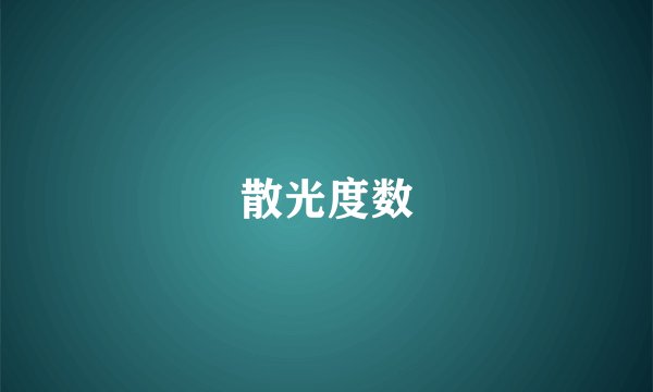 散光度数
