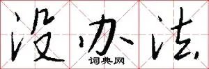 没办法
