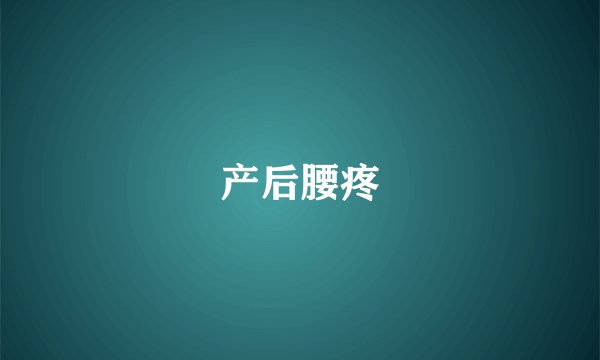 产后腰疼
