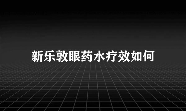 新乐敦眼药水疗效如何