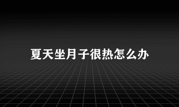 夏天坐月子很热怎么办