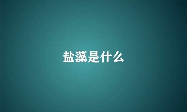 盐藻是什么