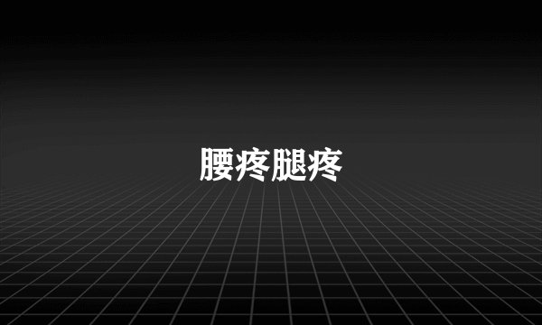 腰疼腿疼
