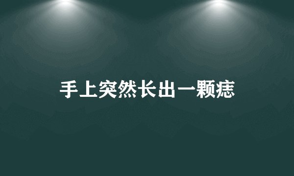 手上突然长出一颗痣