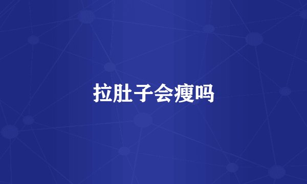 拉肚子会瘦吗