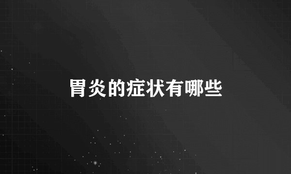 胃炎的症状有哪些