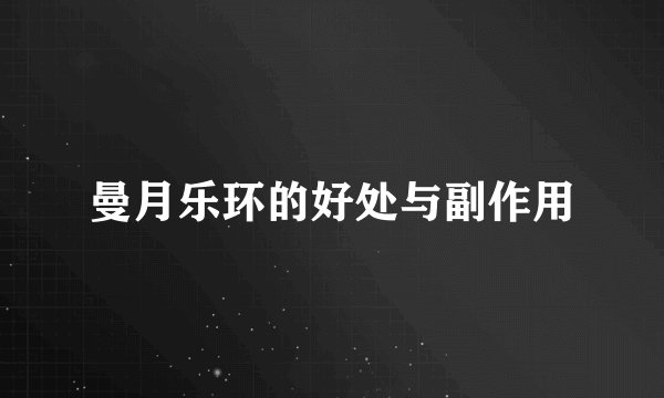 曼月乐环的好处与副作用