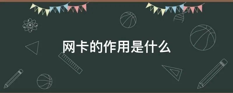 网卡的作用是什么