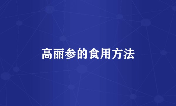 高丽参的食用方法