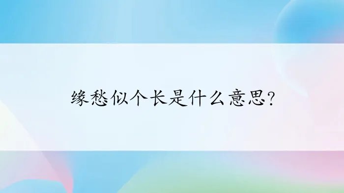 缘愁似个长是什么意思？