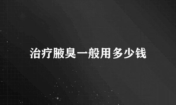 治疗腋臭一般用多少钱