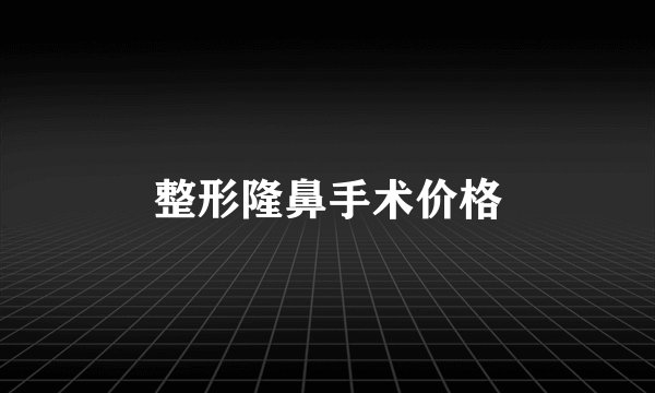 整形隆鼻手术价格