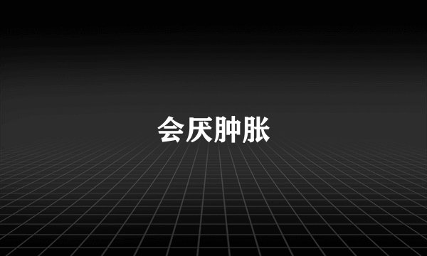 会厌肿胀