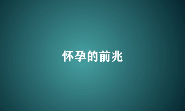 怀孕的前兆