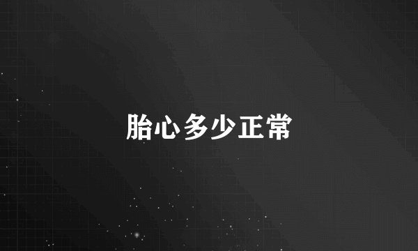 胎心多少正常