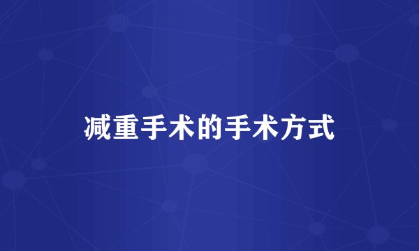 减重手术的手术方式